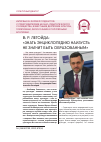 Научная статья на тему 'В. Р. ЛЕГОИДА: «ЗНАТЬ ЭНЦИКЛОПЕДИЮ НАИЗУСТЬ НЕ ЗНАЧИТ БЫТЬ ОБРАЗОВАННЫМ»'