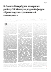 Научная статья на тему 'В Санкт-Петербурге завершил работу VI международный форум «Транспортно-транзитный потенциал»'