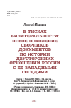 Научная статья на тему 'В тисках билатеральности: новое поколение сборников по истории двусторонних отношений России с ее западными соседями '