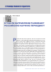 Научная статья на тему 'В ТОМ ЛИ НАПРАВЛЕНИИ РАЗВИВАЮТ РОССИЙСКУЮ НАУЧНУЮ ПЕРИОДИКУ?'