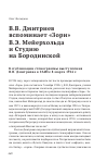 Научная статья на тему 'В. В. Дмитриев вспоминает "Зори" В. Э. Мейерхольда и Студию на Бородинской'