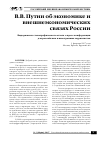 Научная статья на тему 'В. В. Путин об экономике и внешнеэкономических связях России'