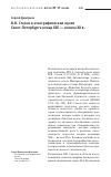 Научная статья на тему 'В. В. Стасов и этнографические музеи Санкт-Петербурга конца XIX – начала XX В. '