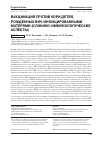 Научная статья на тему 'Вакцинация против кори детей, рождённых ВИЧ-инфицированными матерями (клинико-иммунологические аспекты)'