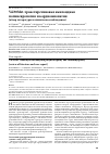 Научная статья на тему 'Val30met-транстиретиновая амилоидная полиневропатия и кардиомиопатия (обзор литературы и клиническое наблюдение)'