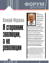 Научная статья на тему 'Валерий Федосюк: я сторонник эволюции, а не революции'