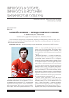 Научная статья на тему 'Валерий Харламов - легенда советского хоккея'
