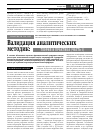 Научная статья на тему 'Валидация аналитических методик: теория и практика (часть i)'