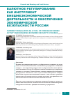 Научная статья на тему 'Валютное регулирование как инструмент внешнеэкономической деятельности и обеспечения экономической безопасности России'