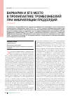 Научная статья на тему 'Варфарин и его место в профилактике тромбоэмболий при фибрилляции предсердий (лекция)'