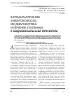 Научная статья на тему 'Варианты течения эндотоксикоза, их диагностика и лечение у больных с абдоминальным сепсисом'