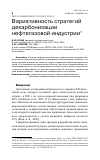 Научная статья на тему 'ВАРИАТИВНОСТЬ СТРАТЕГИЙ ДЕКАРБОНИЗАЦИИ НЕФТЕГАЗОВОЙ ИНДУСТРИИ'