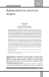 Научная статья на тему 'Варяжский путь апостола Андрея'