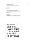 Научная статья на тему 'Василий Гущинский — последний «босяк» на эстраде'