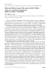 Научная статья на тему 'Василий Васильевич Пузанов (1884?-1964) - один из основоположников орнитологии в Албании'