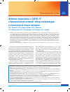 Научная статья на тему 'Ведение пациентов с COVID-19 и бронхиальной астмой: обзор литературы и клинический опыт авторов'
