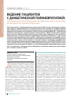 Научная статья на тему 'Ведение пациентов с диабетической полиневропатией: современные рекомендации по диагностике и лечению, возможности фармакотерапии'
