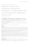 Научная статья на тему 'Ведение пациентов с синдромом дефицита внимания с гиперактивностью с использованием цифровых технологий. Литературный обзор'