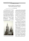 Научная статья на тему 'Вехи истории Градо-Бийского Александро-Невского собора'