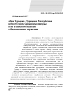 Научная статья на тему '«Век Турции»: Турецкая Республика в Восточном Средиземноморье и ее взаимоотношения с балканскими странами'