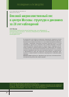 Научная статья на тему 'ВЕКОВОЙ ШИРОКОЛИСТВЕННЫЙ ЛЕС В ЦЕНТРЕ МОСКВЫ: СТРУКТУРА И ДИНАМИКА ЗА 20 ЛЕТ НАБЛЮДЕНИЙ'