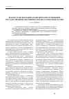 Научная статья на тему 'Вектор трансформации экономических отношений государственной собственности в постсоветской России'