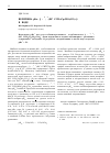 Научная статья на тему 'ВЕЛИЧИНА pKR+ [(m-h2,h3-(HC°CCH2)Cp2MO2(CO)4]+ В ВОДЕ'