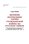 Научная статья на тему 'Великие потрясения: зарево Гражданской войны на русском Севере '