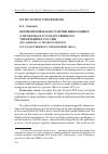 Научная статья на тему 'ВЕЛИКИЙ КНЯЗЬ КОНСТАНТИН НИКОЛАЕВИЧ О ПРОБЛЕМАХ ГОСУДАРСТВЕННОГО УПРАВЛЕНИЯ В РОССИИ (ПО ЗАПИСКЕ "О ПРОЕКТЕ РЕФОРМ ГОСУДАРСТВЕННОГО УПРАВЛЕНИЯ" 1889 Г.)'