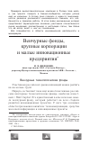 Научная статья на тему 'Венчурные фонды, крупные корпорации и малые инновационные предприятия'