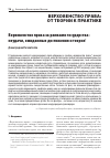 Научная статья на тему 'ВЕРХОВЕНСТВО ПРАВА ЗА РАМКАМИ ГОСУДАРСТВА: НЕУДАЧИ, ОЖИДАЕМЫЕ ДОСТИЖЕНИЯ И ТЕОРИЯ'