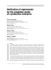 Научная статья на тему 'Verification of requirements for the simulation model of a production enterprise'