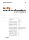 Научная статья на тему 'Verilog — инструмент разработки цифровых электронных схем'