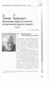Научная статья на тему 'Вернер Гейзенберг - философия науки и судьба ученого. Часть II'