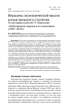 Научная статья на тему 'ВЕРШИНЫ ЭКОНОМИЧЕСКОЙ МЫСЛИ КОНЦА ПРОШЛОГО СТОЛЕТИЯ.ПО МОТИВАМ КНИГИ Ю. П. ВОРОНОВА "НОБЕЛЕВСКИЕ ЛАУРЕАТЫ ПО ЭКОНОМИКЕ (1997-2018)"'