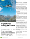 Научная статья на тему 'Вертолетная площадка России'