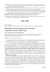 Научная статья на тему 'Весенние орнитологические находки в Архангельске в 2015 году'