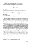 Научная статья на тему 'Весенний пролёт краснолицего баклана Phalacrocorax urile у южных Курильских островов'