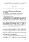 Научная статья на тему 'Весенняя миграция овсянки-ремеза Ocyris rusticus на Буреинском нагорье'