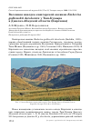 Научная статья на тему 'Весенняя находка кашгарской овсянки Emberiza godlewskii decolorata у Таш-Кумыра в Джалал-Абадской области (киргизия)'