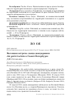 Научная статья на тему 'Весенняя встреча самца мандаринки Aix galericulata в Санкт-Петербурге'