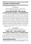 Научная статья на тему '"ВЕСЁЛЫМИ НОГАМИ". ДВА ЭПИЗОДА ИЗ КРИТИЧЕСКИХ ПОЛЕМИК Н.К. МИХАЙЛОВСКОГО'