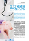 Научная статья на тему 'Ветеринария сегодня-завтра'