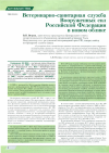 Научная статья на тему 'Ветеринарно-санитарная служба вооруженных сил Российской Федерации в новом облике'