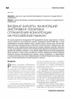 Научная статья на тему 'Входные барьеры: важнейший инструмент политики ограничения конкуренции на российских рынках'