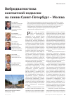 Научная статья на тему 'Вибродиагностика контактной подвески на линии Санкт-Петербург - Москва'