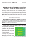 Научная статья на тему 'ВИБРОЗАЩИТА ВЕРХНЕГО СТРОЕНИЯ ПУТИ МЕТРОПОЛИТЕНА С ПРИМЕНЕНИЕМ КОНСТРУКЦИИ ТИПА "МАССА-ПРУЖИНА"'