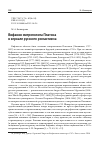 Научная статья на тему 'ВИФАНИЯ МИТРОПОЛИТА ПЛАТОНА В ЗЕРКАЛЕ РУССКОГО РОМАНТИЗМА'