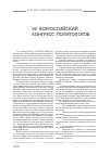 Научная статья на тему 'VII всероссийский конгресс политологов'