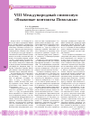 Научная статья на тему 'VIII международный симпозиум «Языковые контакты Поволжья»'